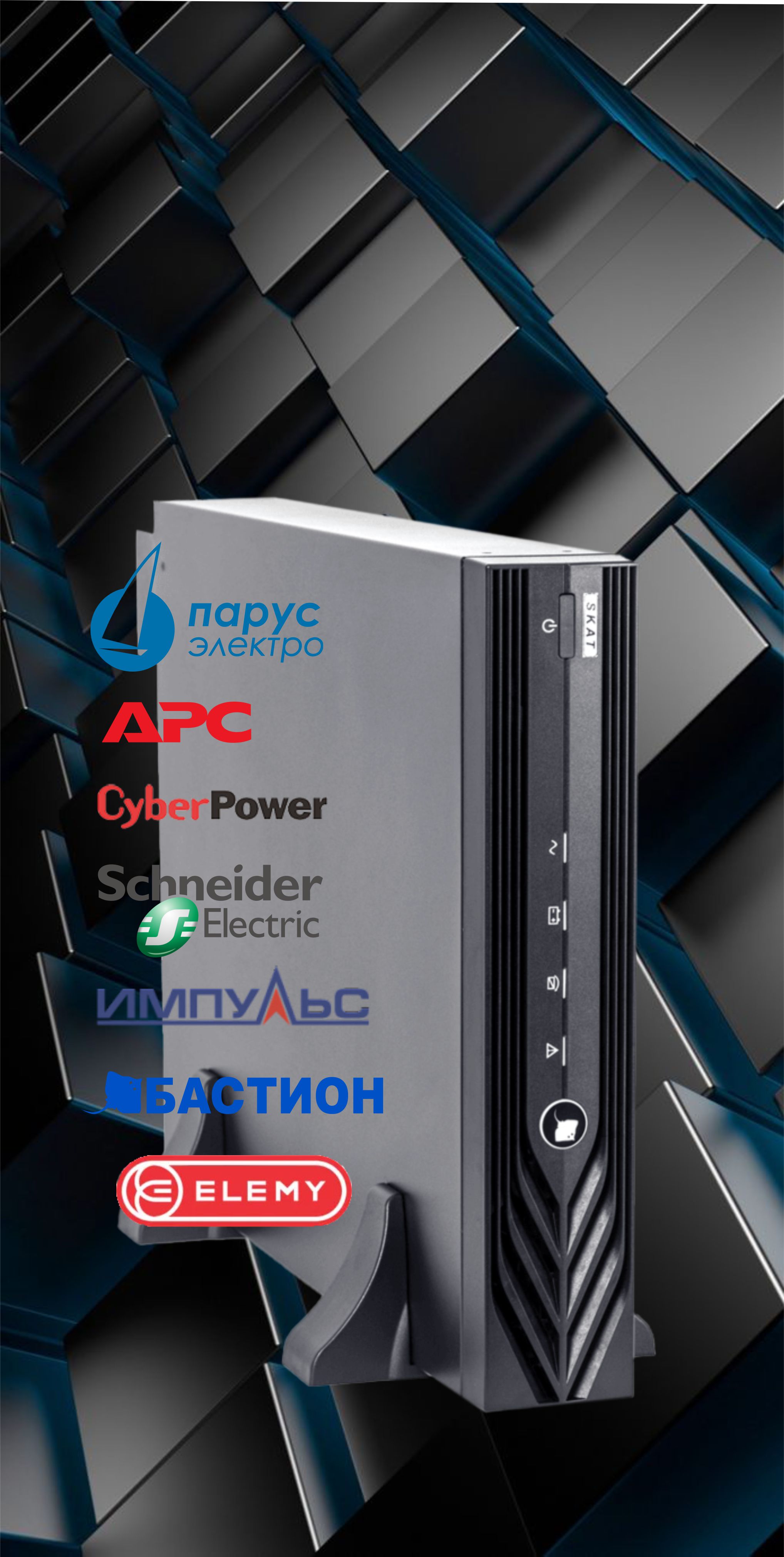 Источники бесперебойного питания