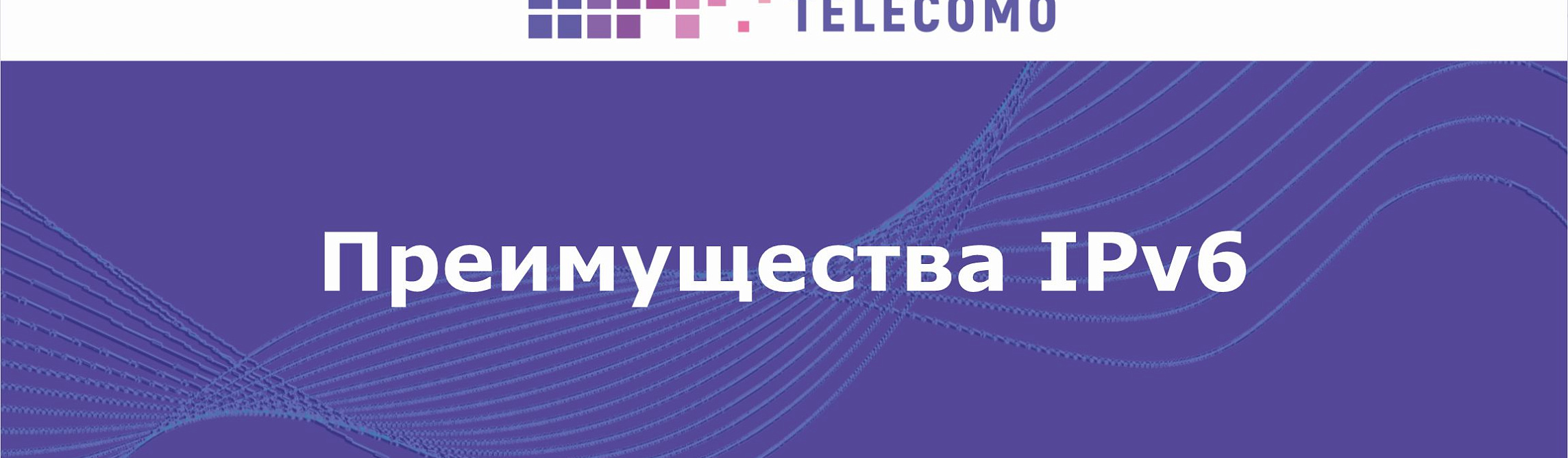 Преимущества IPv6