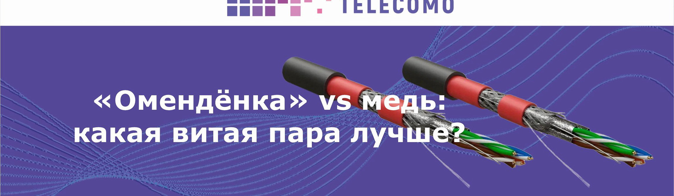 «Омеднёнка» или медная проволока: какой кабель выбрать? 