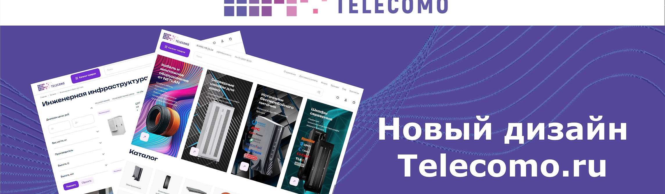 Ваш любимый сайт Telecomo.ru теперь в новом дизайне