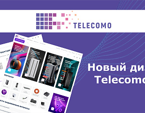 Ваш любимый сайт Telecomo.ru теперь в новом дизайне